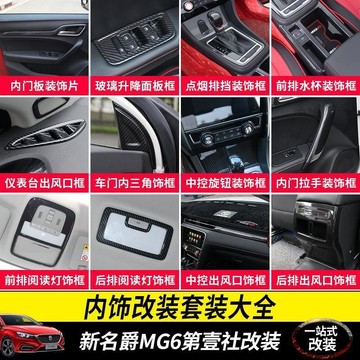 免運🛒新名爵MG6碳纖紋內飾改裝玻璃升降面板裝飾框內三角排擋裝飾貼片