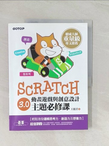 【書寶二手書T1／電腦_R5F】Scratch 3.0動畫遊戲與創意設計主題必修課_王麗君