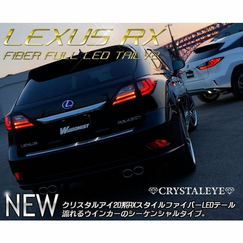 10系 レクサスrx ファイバーledテールv2 Rx270 350 450h 現行ルック 流れるウインカータイプ 通販 Lineポイント最大0 5 Get Lineショッピング