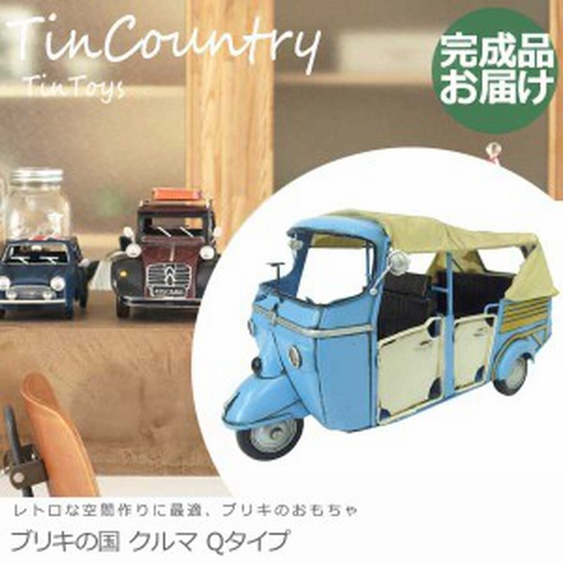 Tincountry ブリキの国 クルマ Qタイプ 車 ブリキのおもちゃ 模型 レトロ 置物 小物 アメリカン雑貨 インテリア雑貨 おしゃれ 通販 Lineポイント最大1 0 Get Lineショッピング