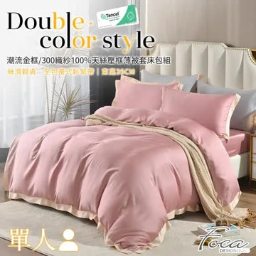 【FOCA完美粉】單人-潮流金框 頂級300織紗100%純天絲素色壓框三件式薄被套床包組