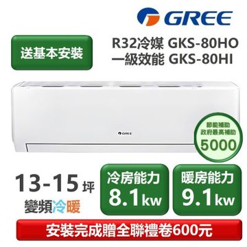 【家電速配 GREE 格力】GKS尊爵系列 12-14坪 一級變頻冷暖分離式冷氣 GKS-80HO/GKS-80HI