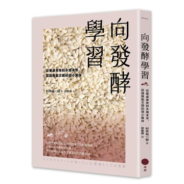 向發酵學習：從餐桌美味到永續未來，認識推動文明的微小夥伴【ttbooks】