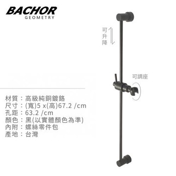 【BACHOR】工業風銅淋浴滑桿(霧黑)E22462BK-無安裝