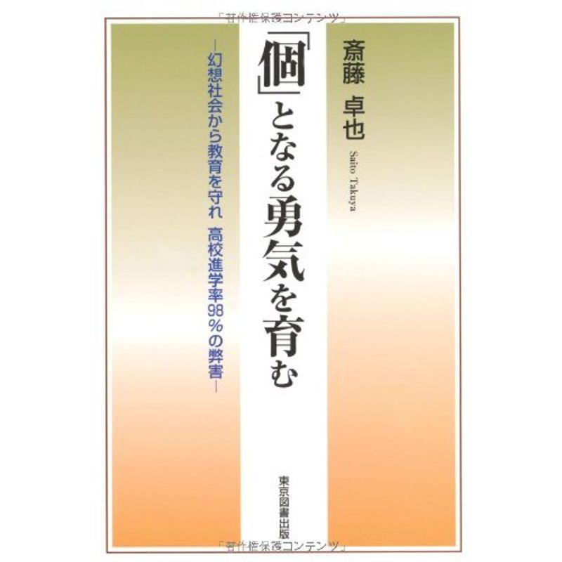 「個」となる勇気を育む?幻想社会から教育を守れ高校進学率98%の弊害