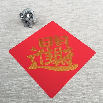 矽膠無痕窗貼/春聯-日日進財 298斗方(金)