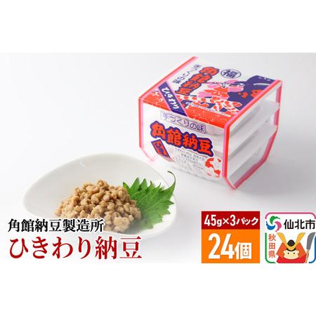 ふるさと納税 角館納豆製造所 ひきわり納豆 45g×3パック 24個セット（冷蔵）国産大豆使用 秋田県仙北市