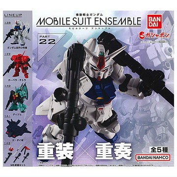 <蛋黃限定>🛳新貨到🛳機動戰士鋼彈 MOBILE SUIT ENSEMBLE 重裝X重奏 22 扭蛋一套5款^^