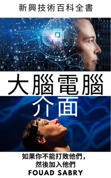 【電子書】大腦電腦介面
