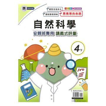 良品國小康老師安親班專用講義式評量自然4下