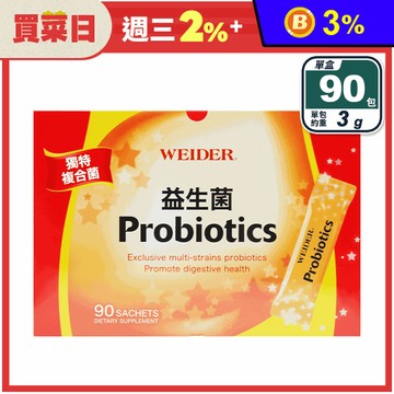 【WEIDER威德】益生菌(90包/盒) 每包含14種複合活菌 16.5億菌數