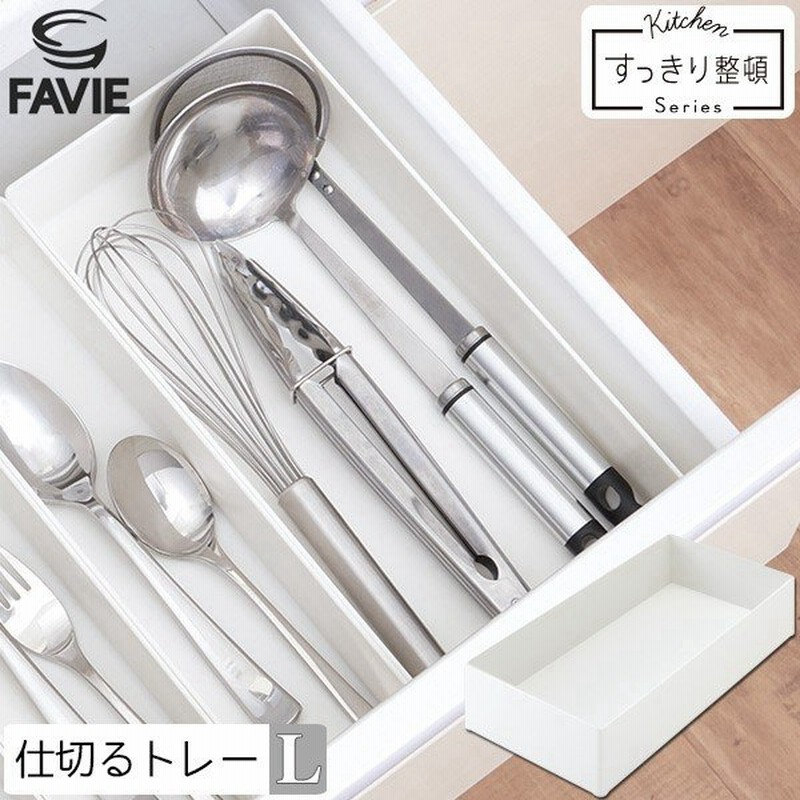 Favie 仕切るトレー L ファビエ 仕切り トレー トレイ ケース キッチン収納 カトラリー 整理整頓 おたま フライ返し 調理器具 シンク下 通販 Lineポイント最大0 5 Get Lineショッピング