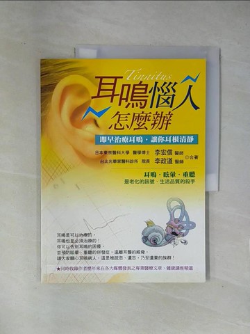【書寶二手書T1／醫療_ZCR】耳鳴惱人怎麼辦_李宏信