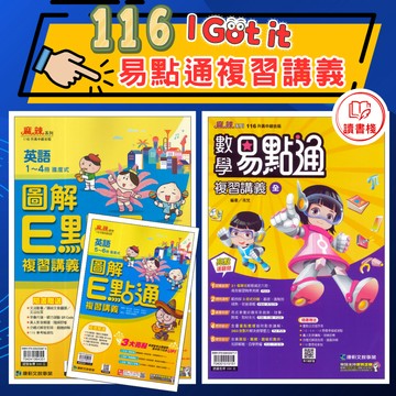 〔116會考〕康軒國中『英語圖解E點通』『數學易點通』複習講義 進度式複習 重點亮點翻閱 升高中綜合版 ● 讀書棧國中參考書網路書城