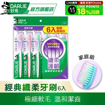 【DARLIE 好來】經典纖柔牙刷6裝