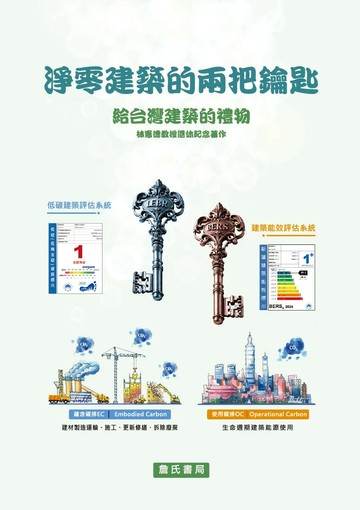 淨零建築的兩把鑰匙─給台灣建築的禮物【林憲德教授退休紀念著作】 1/e 林憲德 2024 詹氏