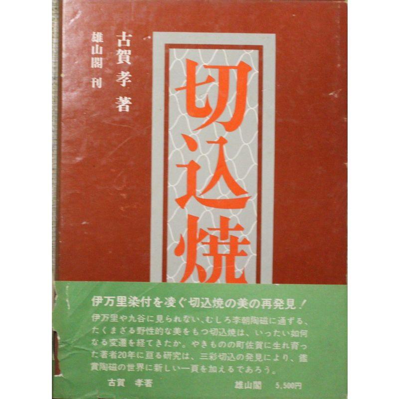 切込焼 (1974年)