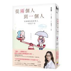 從兩個人到一個人：只因想和美好的人一直走下去