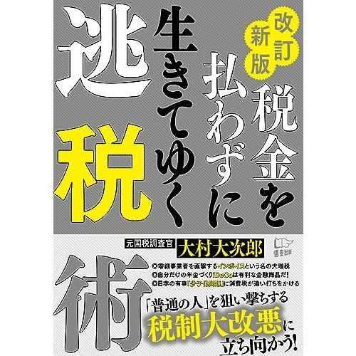 改訂新版 税金を払わずに生きてく逃税術