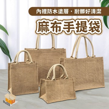 【台灣現貨】麻布手提袋 黃麻購物袋 麻布袋手提 麻布提袋 亞麻手提袋 亞麻袋 麻布提袋 麻布提袋 環保袋 手提袋 購物袋