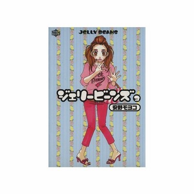 ジェリービーンズ １ ワンダーランドｃ 安野モヨコ 著者 通販 Lineポイント最大get Lineショッピング