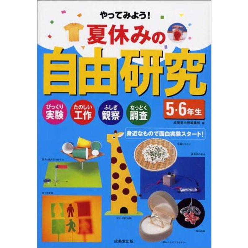 やってみよう夏休みの自由研究 5・6年生?びっくり実験・たのしい工作・ふしぎ観察・なっとく調査 身近なもので面白実験スタート