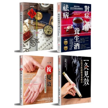 一按二灸三藥四方：對症祛病的中醫調理大全