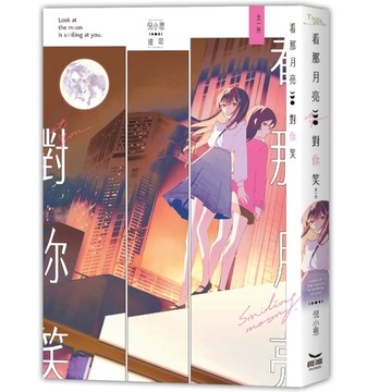 看那月亮對你笑（全）【二手書_近全新】TAAZE讀冊生活