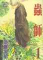 蟲師　１[二手書_全新]