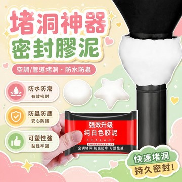 💥現貨💖隔日到貨💖新款 密封膠泥 密封泥膠 防水補牆補洞 水管孔封堵 空調孔修補 洞口填補 補漏洞密封膠 防水膠