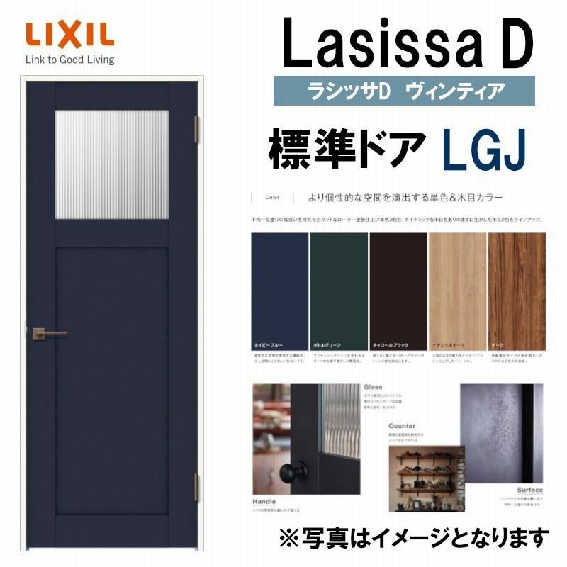 LIXIL ラシッサDヴィンティア 標準ドア LGJ (05520・0620・06520・0720