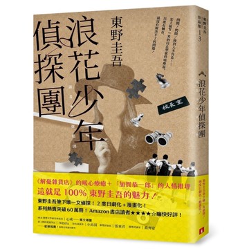 浪花少年偵探團【35週年青春經典版】