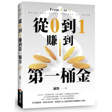 從0到1賺到第一桶金：從思維到行動，助你真正構建「可持續增長的財富系統」【城邦讀書花園】