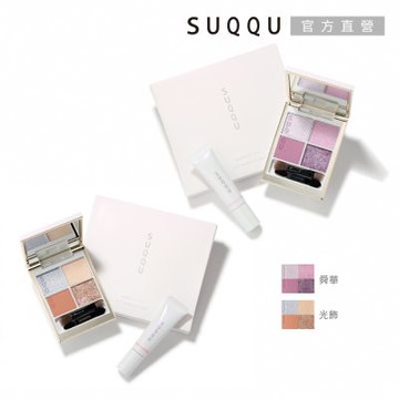 SUQQU 晶采彩妝組 (舜華/光飾)
