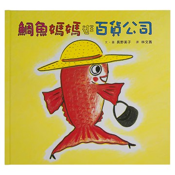鯛魚媽媽逛百貨公司  小魯文化事業股份有限公司  小魯繪本時間