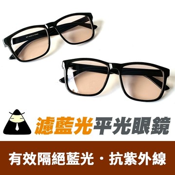 MIT濾藍光平光眼鏡 無度數 降低3C產品對眼睛的傷害 保護眼睛 【90271】