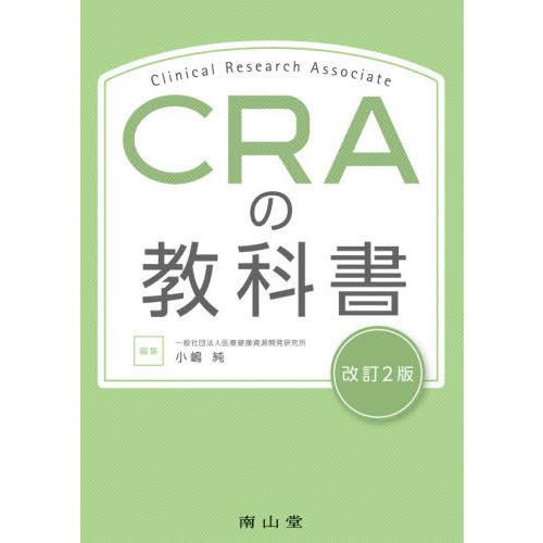 CRAの教科書 小嶋純 相澤篤