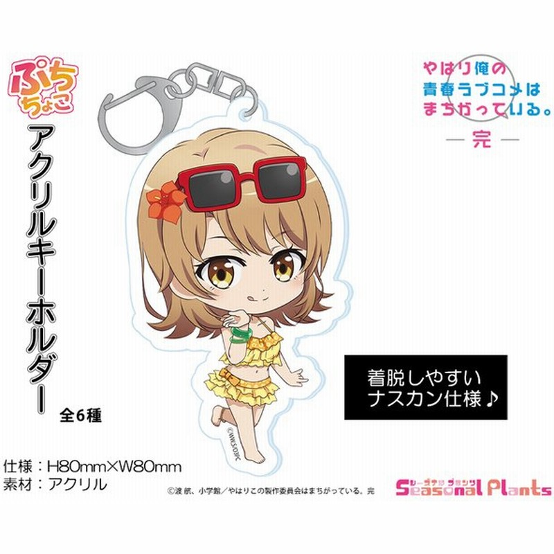 やはり俺の青春ラブコメはまちがっている 完 ぷちちょこ アクリルキーホルダー 一色いろは 水着 通販 Lineポイント最大get Lineショッピング