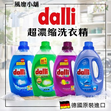 德國 Dalli  超濃縮全效洗衣精1L /3.65L｜強效 護色 運動系列