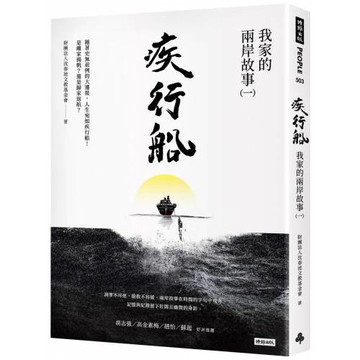 疾行船：我家的兩岸故事（一）