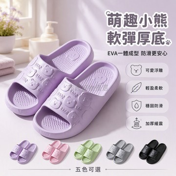 台灣出貨✨ 小熊厚底拖鞋 踩屎感軟底涼拖 居家浴室防滑EVA拖鞋 室內外舒適洞洞鞋 可愛造型防臭拖鞋