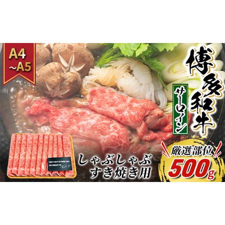 ふるさと納税 牛肉 サーロイン A4〜A5 厳選部位 博多和牛 しゃぶしゃぶ すき焼き用 500g 配送不可：離島 福岡県朝倉市