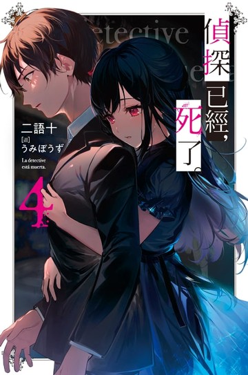 【電子書】偵探已經，死了。(04)