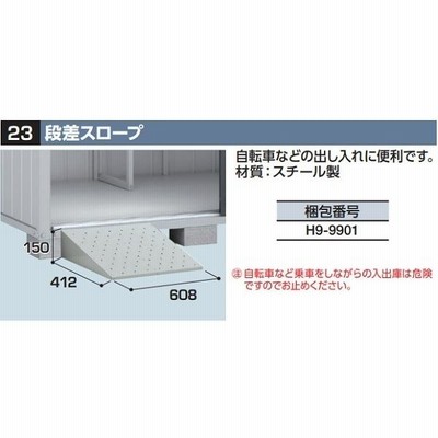 未開封 イナバ物置 ねばっこい 段差スロープ H9-9911