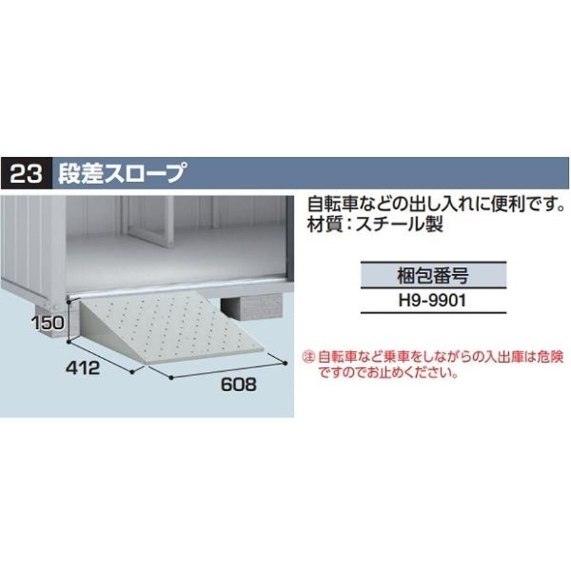 イナバ物置 段差スロープ(H9-9901) オプション FORTA関連 [♪△【本体同時注文のみ】] LINEショッピング