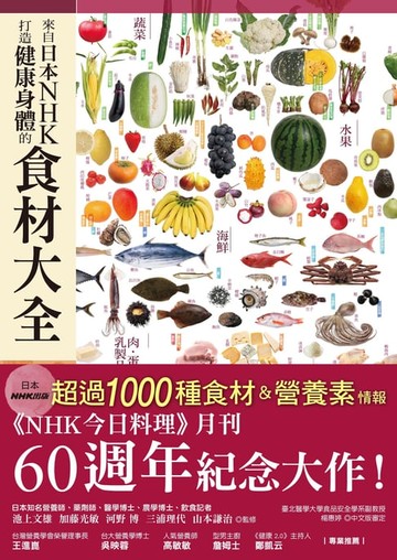 【電子書】來自日本NHK打造健康身體的食材大全