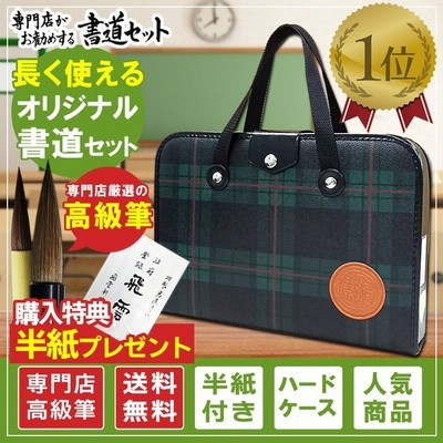 半紙50枚付 2本組文鎮 セラミック硯 高級書道セット ハードケース 緑チェック柄 S 1 1 男の子 女の子兼用 小学生 習字セット 新三年生 日本製バック 通販 Lineポイント最大get Lineショッピング