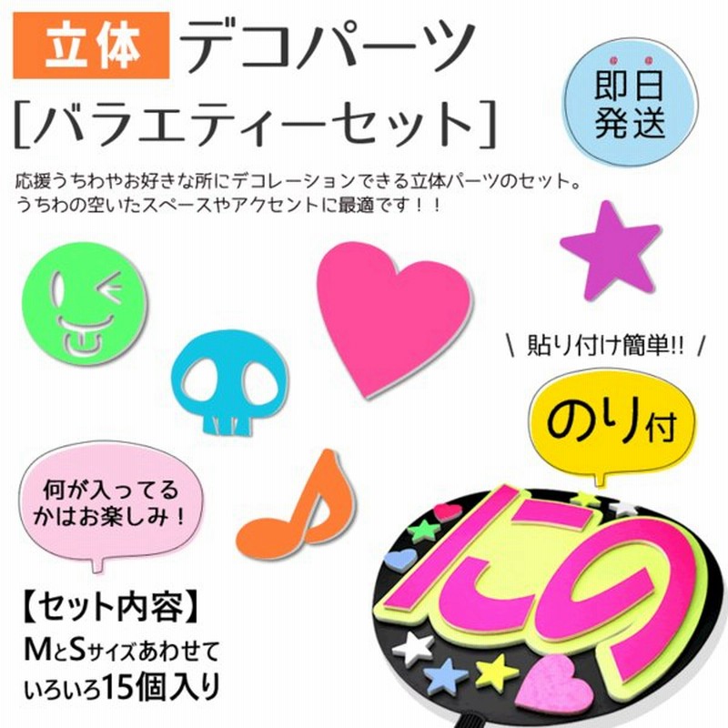 ネコポス可 立体デコパーツ のり付 バラエティーセット 手作り シールシール 文字 うちわ スポーツ応援 ゲートフラッグ 通販 Lineポイント最大0 5 Get Lineショッピング