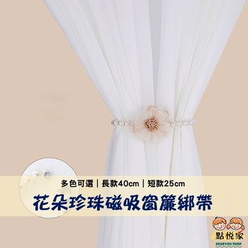 【點悅家】花朵珍珠磁吸窗簾綁帶 窗簾扣 紗簾扣 珍珠磁吸 窗簾綁帶 免打孔 多色可選 F08