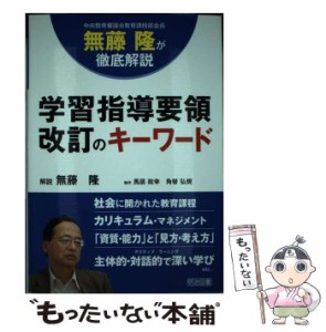 学習指導要領改訂のキーワード 中央教育審議会教育課程部会長無藤隆が徹底解説